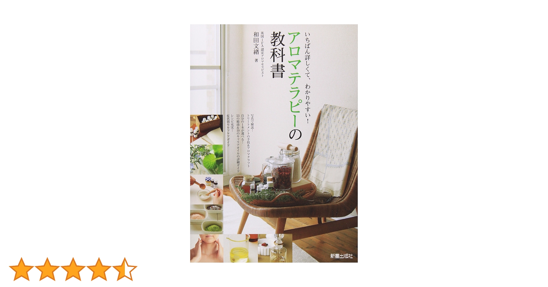 ★柔道整復師　医療　アロマテラピー　教科書 Amazon.co.jp: アロマテラピーの教科書 : 和田 文緒: 本